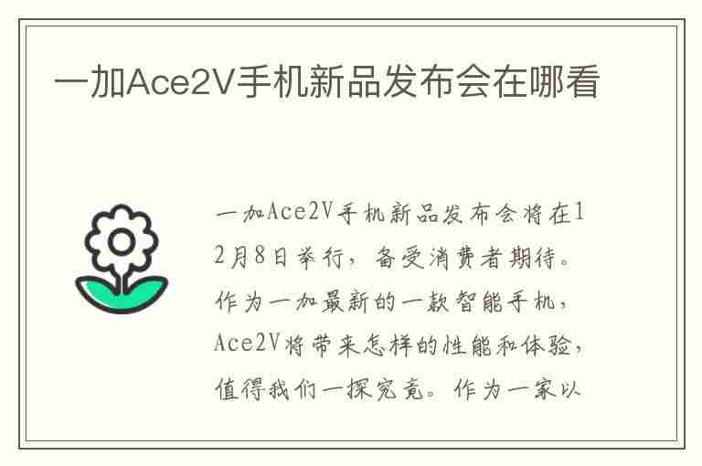 一加Ace2V手机新品发布会在哪看